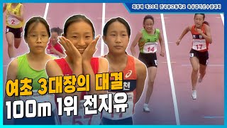 '여초 3대장의 대결' 1위의 자리를 다시 지켜내는 전지유 [여초 100m 결승]