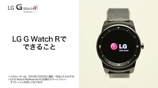 【LG G Watch R】LG G Watch Rでできること