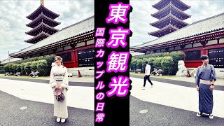 【国際カップル】⑥東京はやっぱり都会でした！