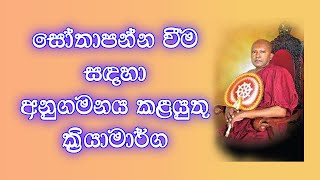 සෝතාපන්න වීම සදහා අනුගමනය කලයුතු ක්‍රියාමාරග | Waharaka abayarathanalankara thero bana | Bana🙏🙏🙏