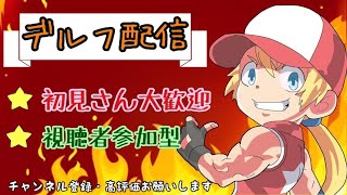 スマブラＳＰ　デルフ　初見歓迎　視聴者参加型