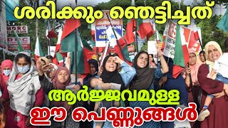 ശരിക്കും ഞെട്ടിച്ചു🔥 ഈ പെൺ പുലികൾ | Popular Front Janamaha Sammelanam | PFI Alappuzha