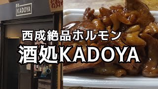 西成絶品ホルモン/酒処KADOYA【食べ千vlog】