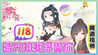 來親一個《魔道祖師》番外之時光知我深愛你 118：夜色中，少年的眼睛很亮，他們迷戀地凝視彼此 ＃魏無羨 ＃藍忘機