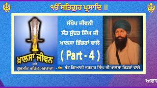 🌹 ਸੰਖੇਪ ਜੀਵਨ ਸੰਤ ਸੁੰਦਰ ਸਿੰਘ ਜੀ ਖਾਲਸਾ ਭਿੰਡਰਾਂ ਵਾਲੇ 🌹 part-4,Khalsa Jiwan \u0026 Gurmat Rehat Maryada