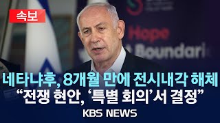 [속보] 네타냐후 총리, 전시내각 8개월 만에 해산/\