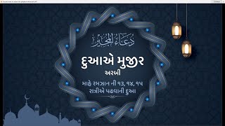 DUA E MUJEER (ARBIC) I દુઆ એ મુજીર (અરબી)