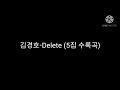 김경호 delete 가사