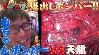 【特別企画】今でしょ！選手権～天龍キングは誰だ!!#4山ちゃんボンバー編（パチンコ）