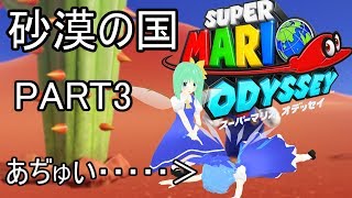 【スーパーマリオ　オデッセイ】妖精たちのゆるゆる旅行記【ゆっくり実況】PART3