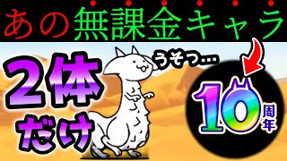 開眼のちびネコトカゲ　無課金のアイツ2体だけで攻略してみたww　にゃんこ大戦争