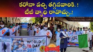 TENALI NEWS 24/03/2021 : కరోనా వచ్చి తగ్గినవారికి. ! టీబీ వ్యాధి రావొచ్చు..!