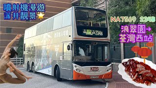 【噴射機漫遊深井靚景🌟】 NA7569 234B 浪翠園→荃灣西站 [D9A/ZF] （下層展望）