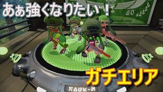 【スプラトゥーン】S帯スシコラでガチエリア