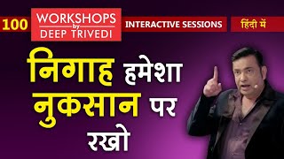 कोई भी Decision लेने से पहले इसपे ध्यान दें | Workshops by Deep Trivedi EP 100 (हिंदी में)