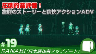 #19【 SANABI / サンナビ （日本語改善アップデート）】亡き娘の復讐を誓い、伝説の軍人が再び戦場に舞い戻る