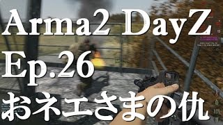 【Arma2：Dayz】Ep.26－おネエさまの仇【ゆっくり実況】