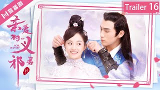 【抢先看Trailer】EP16 亲爱的义祁君 | My Dear Destiny（张思帆/胡意旋/李歌洋/温碧霞/王家茵/胡文喆）