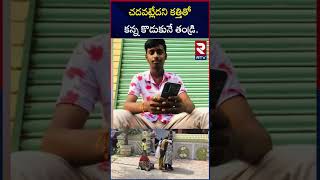 చదవట్లేదని కొడుకును చంపిన తండ్రి | LB Nagar Father And Son Incident | RTV