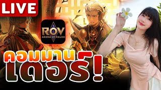 [ LIVE ] ลงแรงก์กาน | ROV