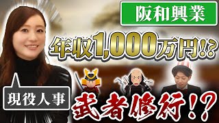 【阪和興業OB訪問】人事部人見さんにNGなしのインタビュー【22卒】|名キャリ就活Vol.317