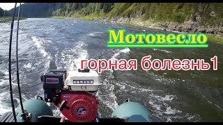 Мотовесло: горная болезнь - начало