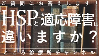 HSPと適応障害は違いますか？【一見違うがストレスの敏感さに注意。精神科医が8分でまとめ】