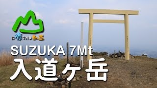 山に癒される動画　入道ヶ岳（2017年春登山　三重県）