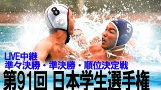 第91回日本学生選手権準決勝