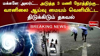 மக்களே அலர்ட்... அடுத்த 3 மணி நேரத்திற்கு... வானிலை ஆய்வு மையம் வெளியிட்ட திடுக்கிடும் தகவல் #rain