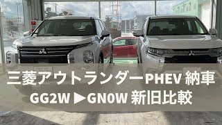 三菱 新型アウトランダーPHEV 納車 2022.2.6 威風堂々 旧型（GG2W）比較