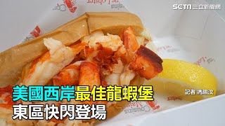 美國西岸最佳龍蝦堡　東區快閃登場｜三立新聞網SETN.com