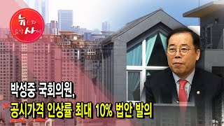 [뉴스\u0026이사람] 박성중 국회의원 - 공시가격 인상률 최대 10% 제한 법안 발의 / 서울 현대HCN