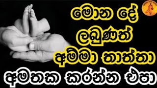 කවදාවත් අම්මා තාත්තා අමතක කරන්න එපා