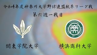 令和４年度神奈川大学野球連盟秋季リーグ戦第六週一戦目　横浜商科大学vs関東学院大学