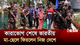 ৪ মাস কারাভোগ শেষে ভারতীয় মা-ছেলে ফির‌লেন নিজ দে‌শে | Indian Citizen | Desh TV