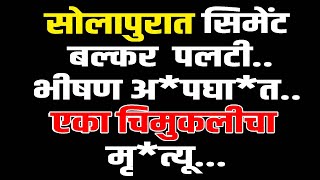 BREAKING: सोलापुरात सिमेंट बल्कर  पलटी.. भीषण अ*पघा*त.. एका चिमुकलीचा मृ*त्यू