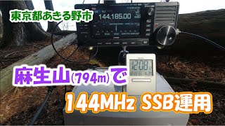 アマチュア無線　麻生山で144MHz SSB運用