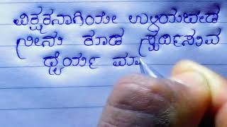 ಇಲ್ಲಿ ನೀನು ಒಬ್ಬ ಸ್ಪರ್ದಿ, ಸ್ವಲ್ಪ ಧೈರ್ಯ ಮಾಡು yashraj handwriting #kavanagalu #kannadakavanagalu