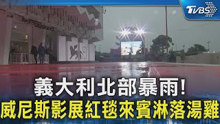 義大利北部暴雨! 威尼斯影展紅毯來賓淋落湯雞｜TVBS新聞 @TVBSNEWS02