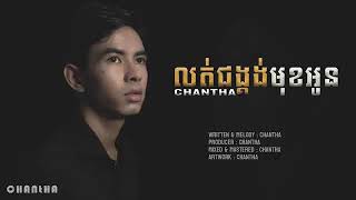 លត់ជង្គង់មុខអូន