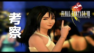 【FF8リマスター】FF8の考察＆感想雑談する回　※ネタバレ注意【顔出し実況】