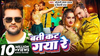#Video - बती कट गया रे | #Khesari Lal Yadav & #Shilpi Raj | Batti Kat Gaya Re | Latest Bhojpuri Song