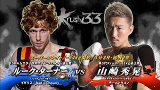 【OFFICIAL】山崎 秀晃 vs  ルーク・ターナー Krush.33/-64kg契約/3分3R・延長1R