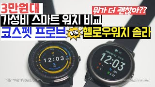 3만원대 가성비스마트워치 비교! 헬로우워치 솔라 vs 코스펫 프로브 뭐가 더 괜찮을까? 고민하셨던 분들 영상보고 구매하세요!