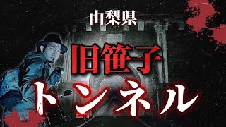 【心霊スポット】山梨県笹子トンネル『少女の霊が出る隧道』