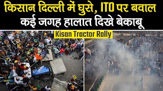 Kisan Tractor Rally: किसानों का बवाल, Delhi Police का लाठीचार्ज, ITO, Red Fort पर बेकाबू हालात