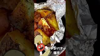 荒ぶるじゃがバター塩辛を爆誕させてしまいました！！