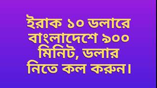 ইরাক প্রবাসী ভাইদের জন্য ১০ ডলারে বাংলাদেশ ৯০০ মিনিট