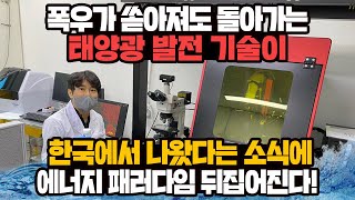 [경제] 폭우가 쏟아져도 돌아가는 태양광 발전 기술이 한국에서 나왔다는 소식에 에너지 패러다임 뒤집어진다!